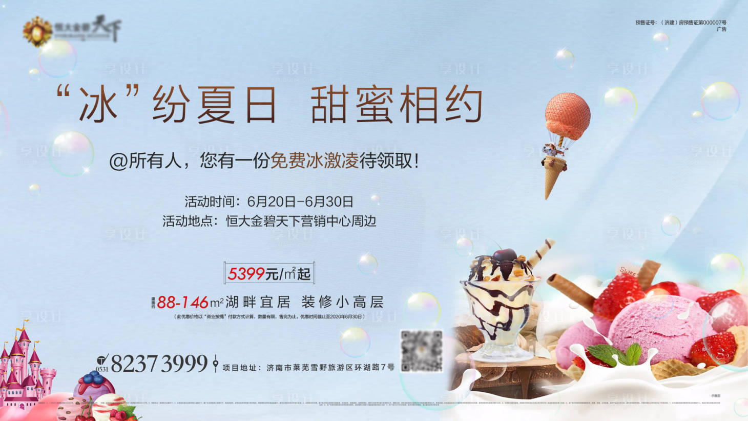 源文件下载【享设计】搜索编号：84550004673343308【地产冰激凌暖场活动展板】