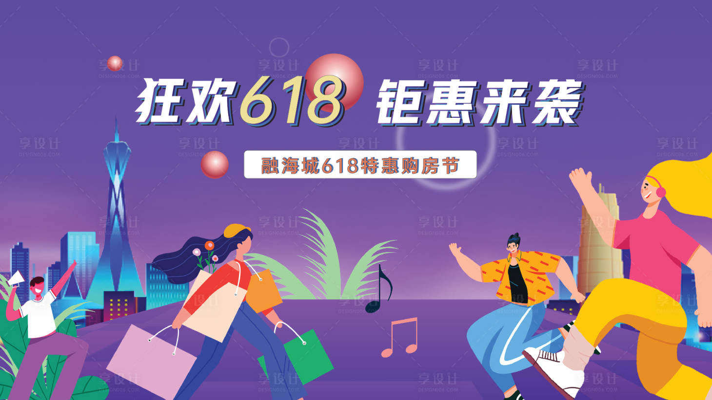 源文件下载【地产618活动背景板】编号：89030004910295258