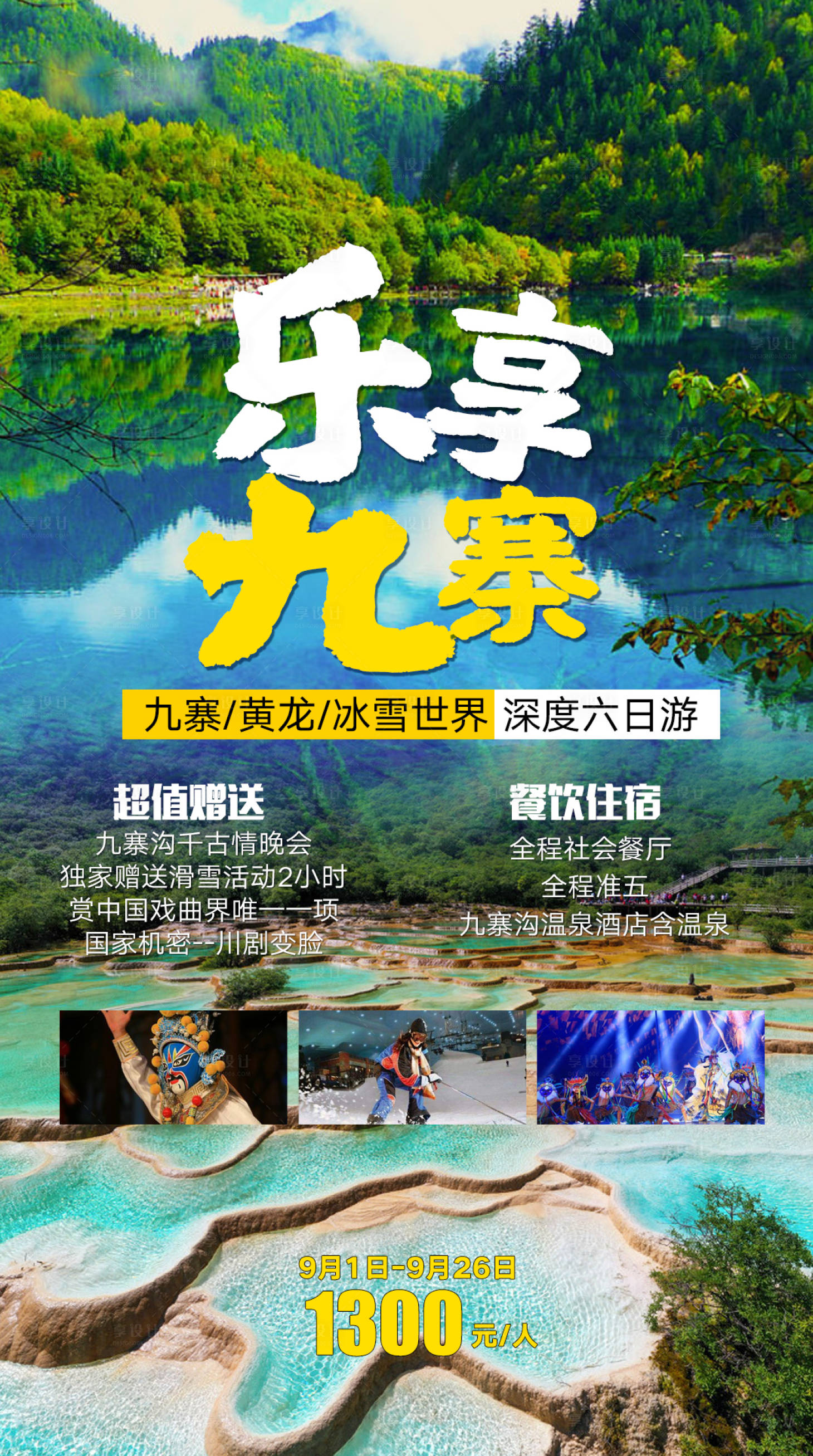 源文件下载【享设计】搜索编号：49560004601203034【乐享九寨】