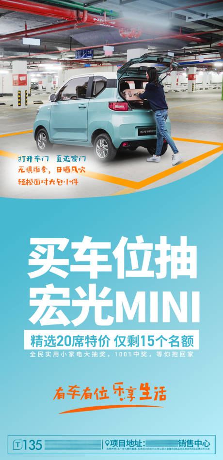 源文件下载【房地产车位抽宏光MINI活动海报】编号：30940004749316221