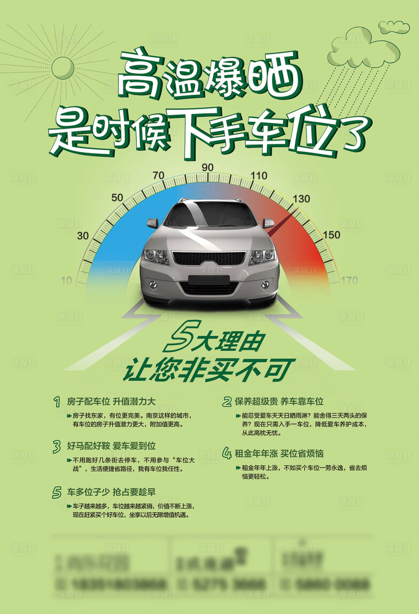 源文件下载【享设计】搜索编号：78300004845654774【车位价值点海报】