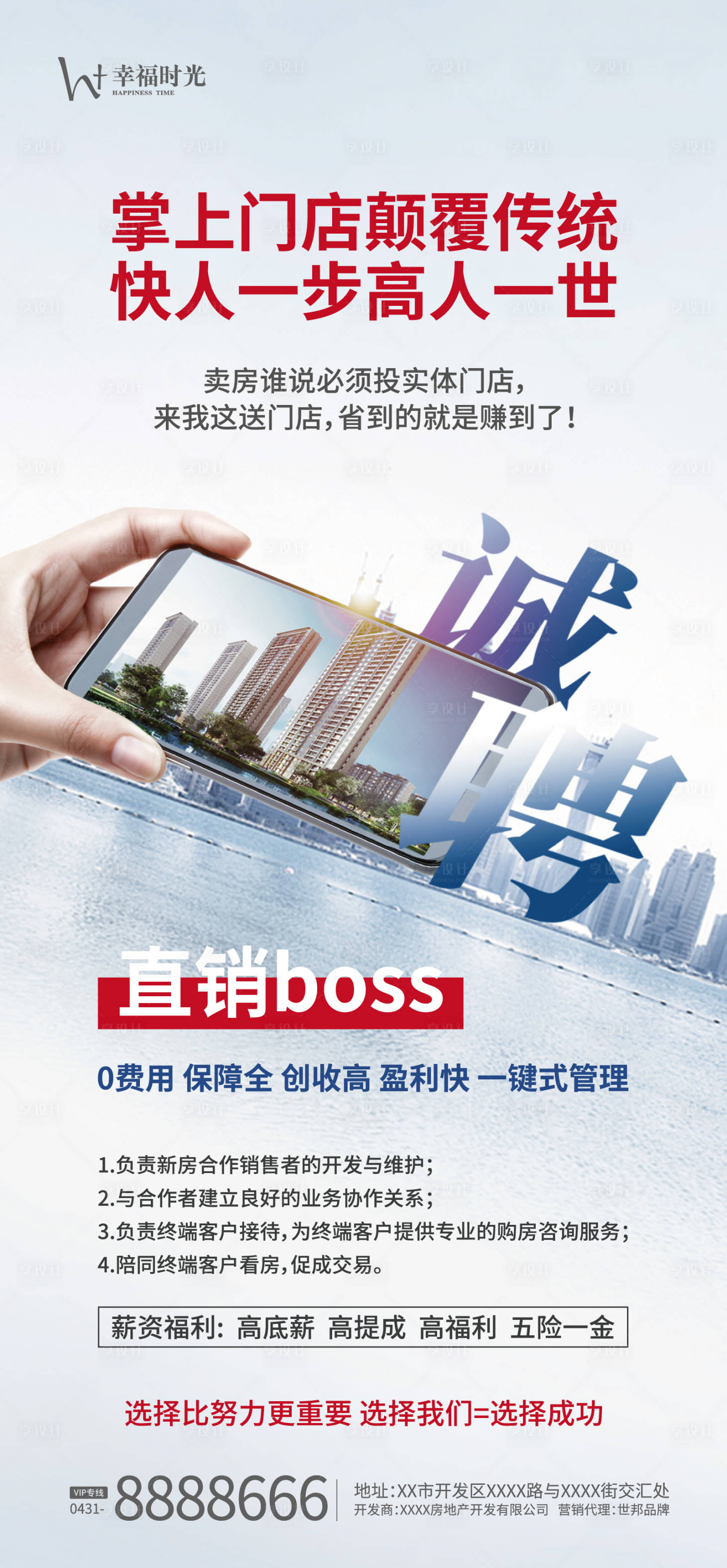 源文件下載【享設計】搜索編號：81660004901043059【房地產招聘海報】