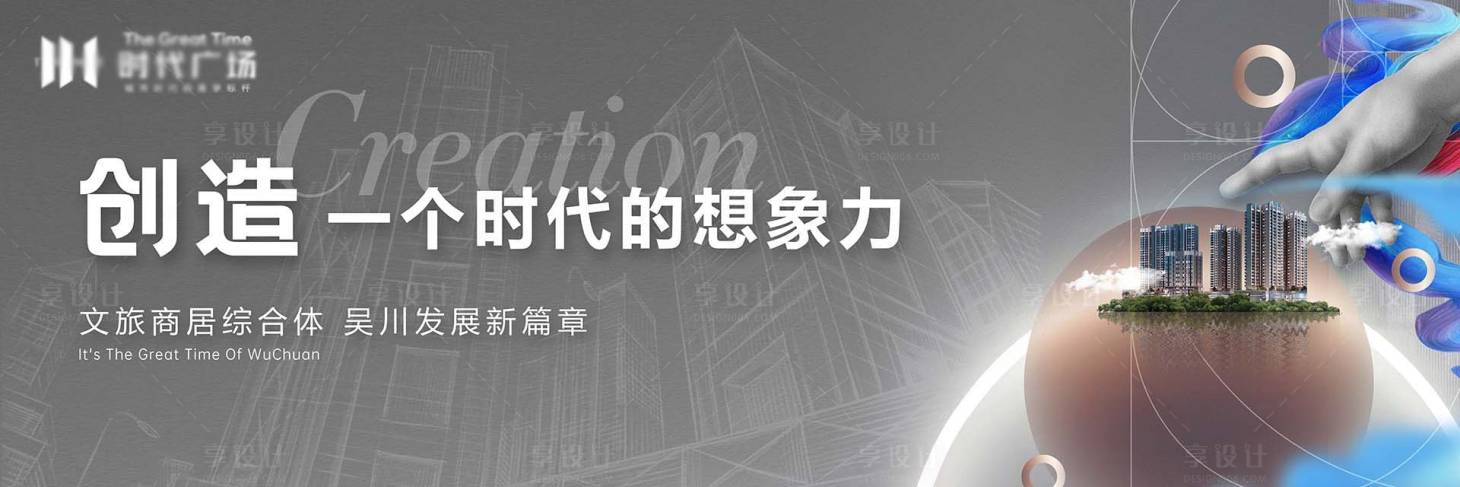 源文件下载【享设计】搜索编号：61230004879936127【城市想象力调性加推海报展板】