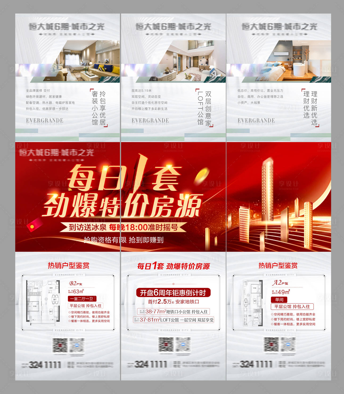 源文件下載【享設計】搜索編號：90750004838725010【地產特價房三宮格海報】