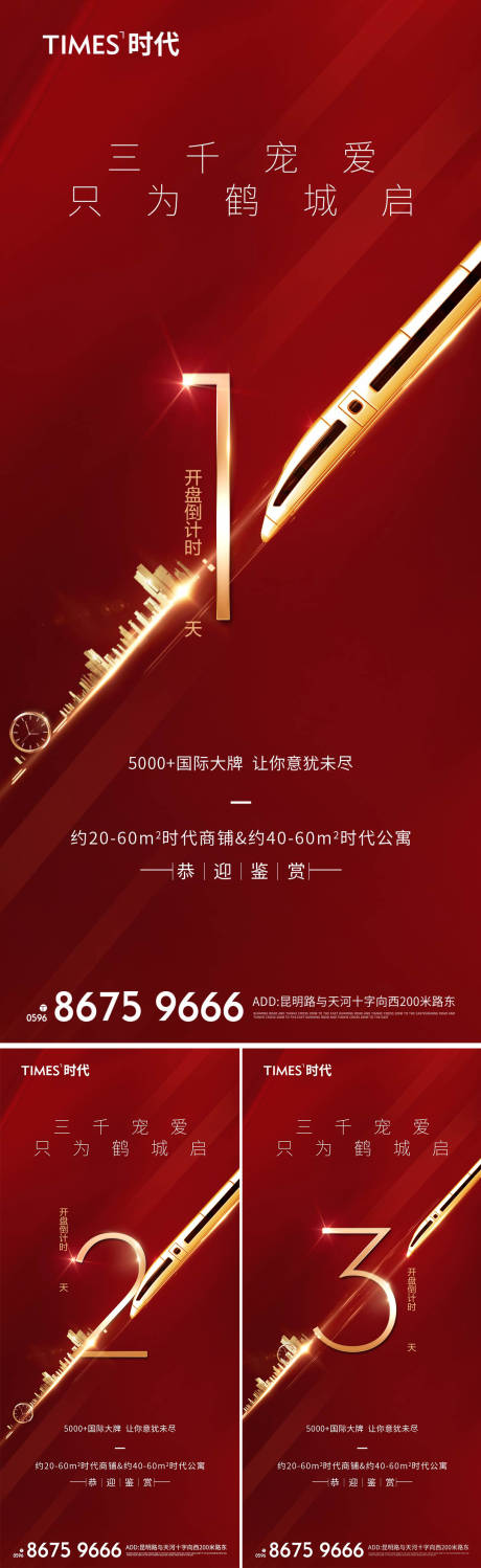 源文件下载【房地产倒计时微信刷屏海报】编号：59360004593933208