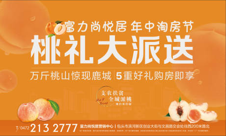 源文件下載【享設計】搜索編號：55210004874208240【地產桃禮大派送背景板】