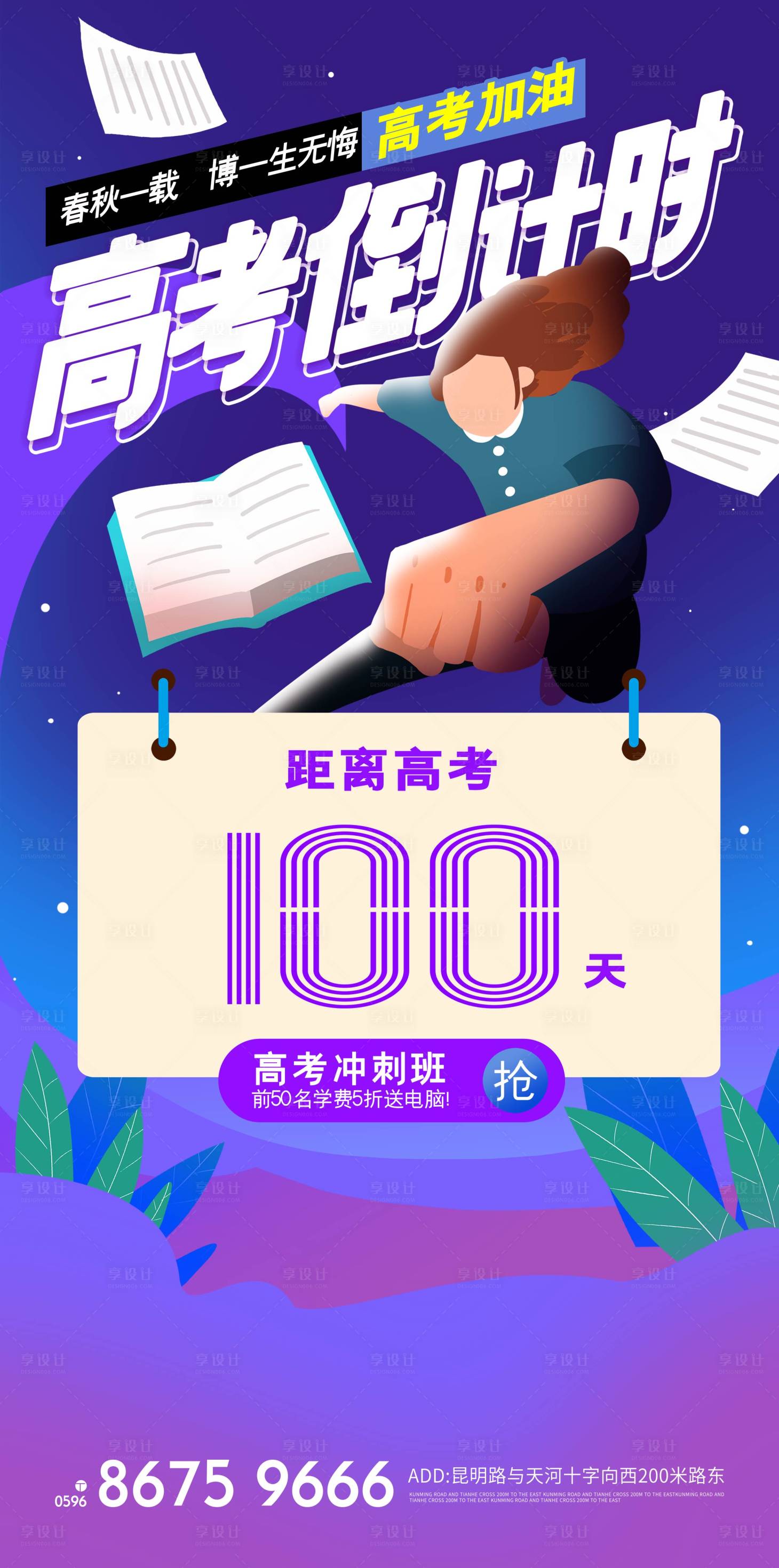 源文件下載【享設(shè)計】搜索編號：13200004825847381【地產(chǎn)高考倒計時插畫海報】