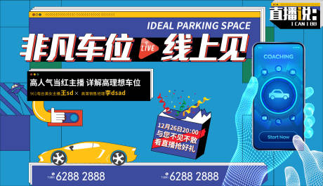 源文件下載【地產(chǎn)車位銷售直播活動(dòng)展板】編號(hào)：41520004859429318