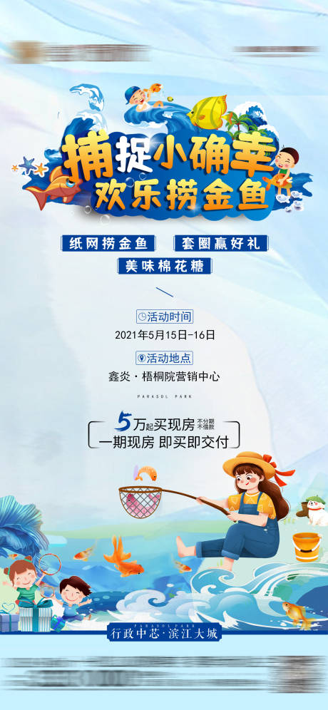 源文件下载【地产捕鱼活动海报】编号：46730004690409486