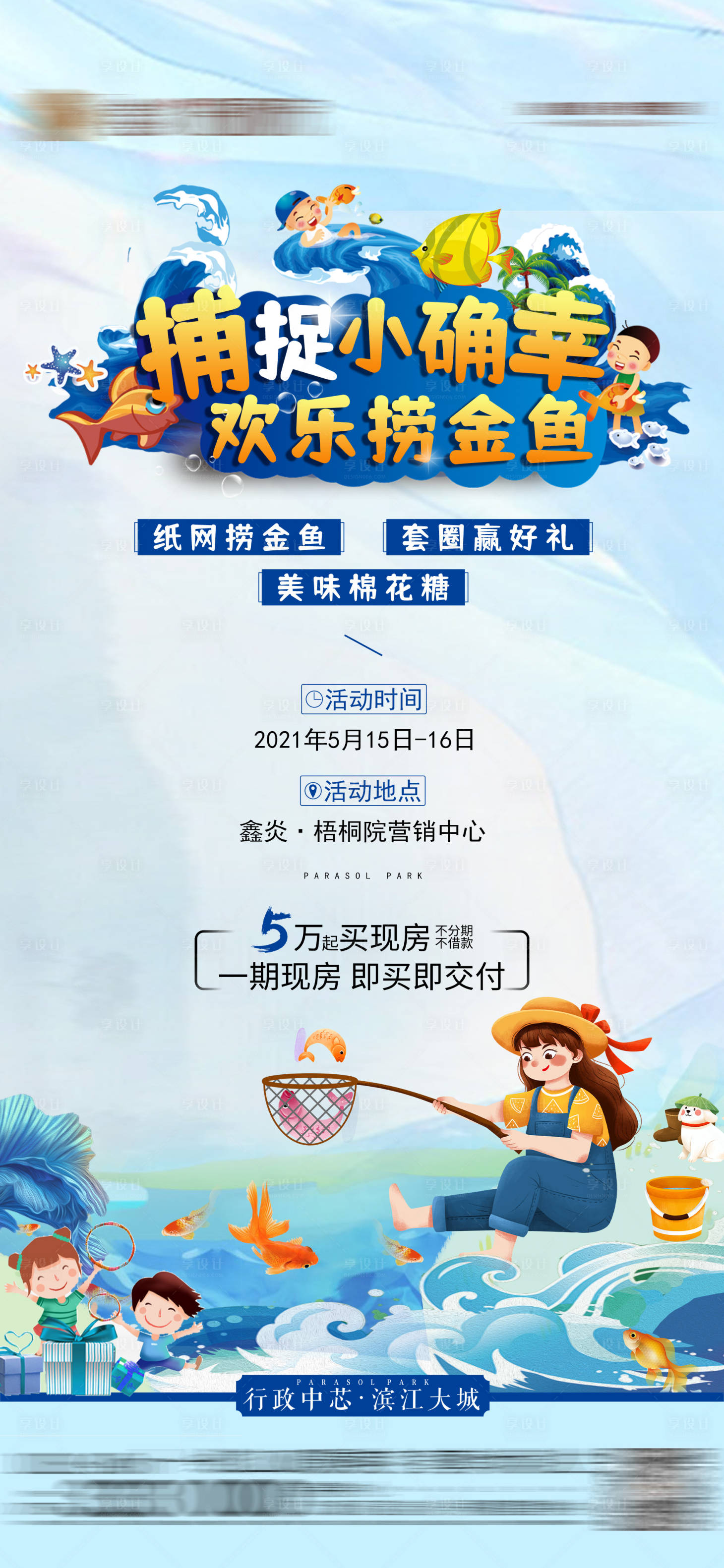 源文件下载【享设计】搜索编号：46730004690409486【地产捕鱼活动海报】