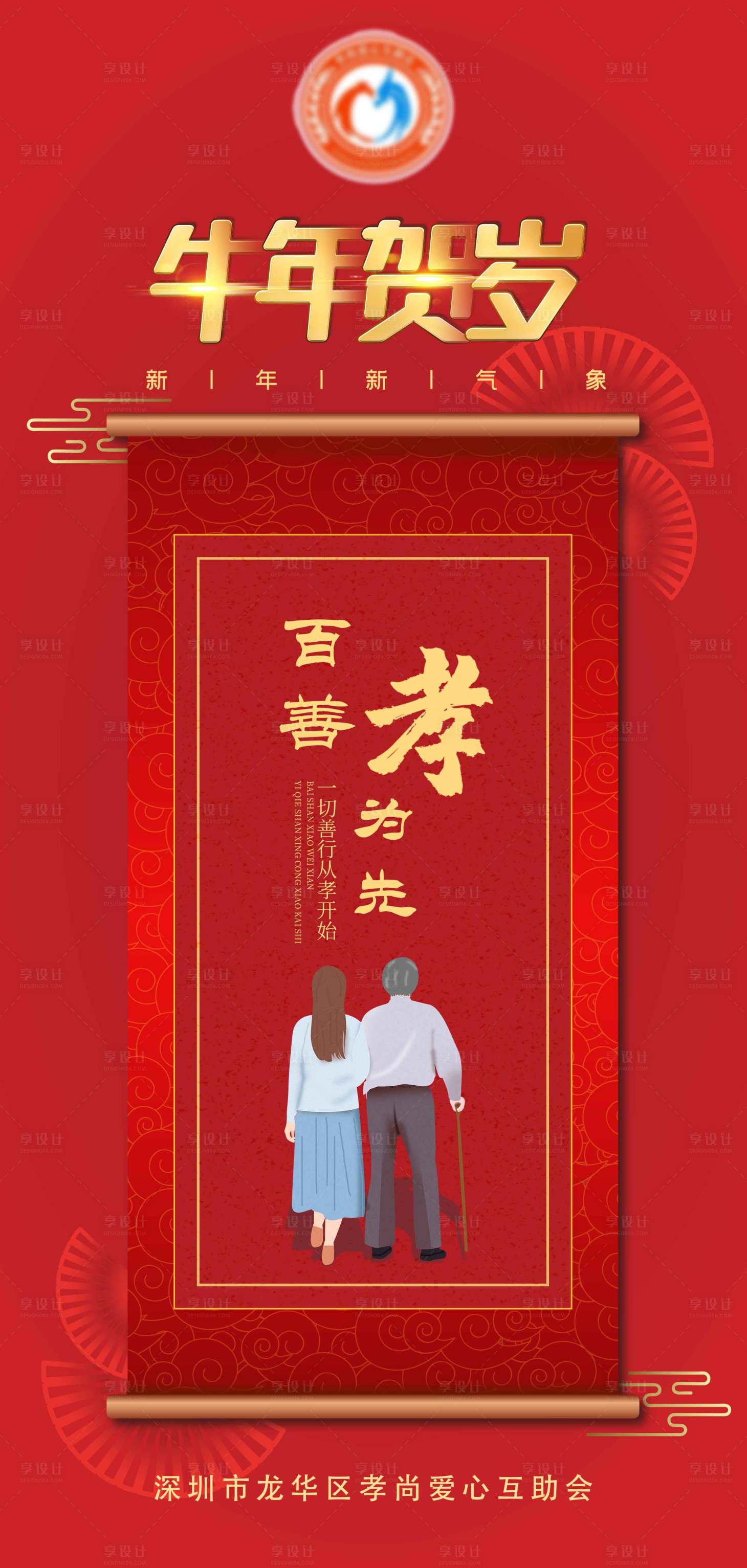 源文件下載【享設計】搜索編號：48860004927119629【敬老新春海報】