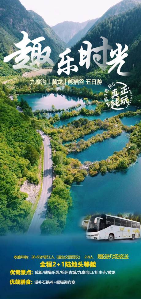 源文件下载【四川旅游海报】编号：93200004913776154