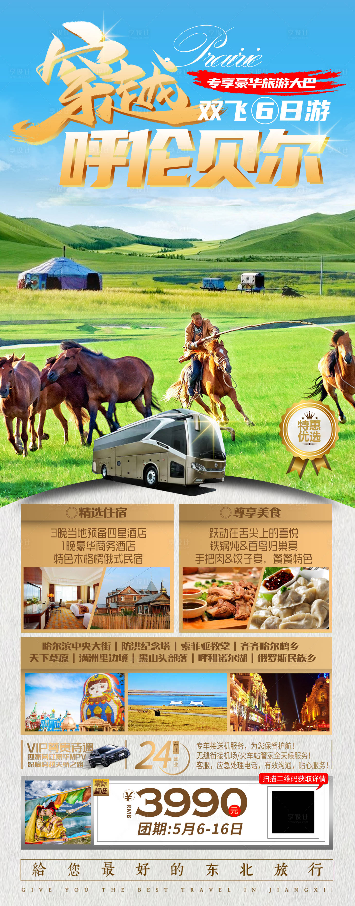 源文件下載【享設計】搜索編號：64840004861309652【呼倫貝爾草原長圖海報】