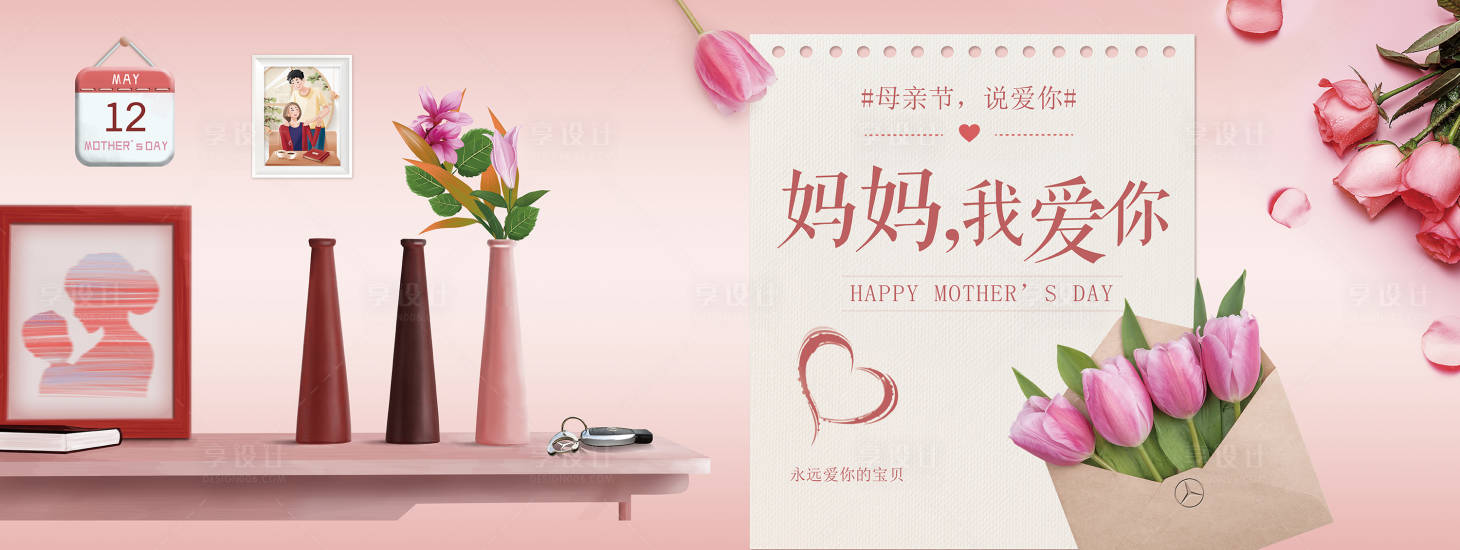 源文件下载【享设计】搜索编号：44630004584182042【温馨小清新母亲节海报展板】