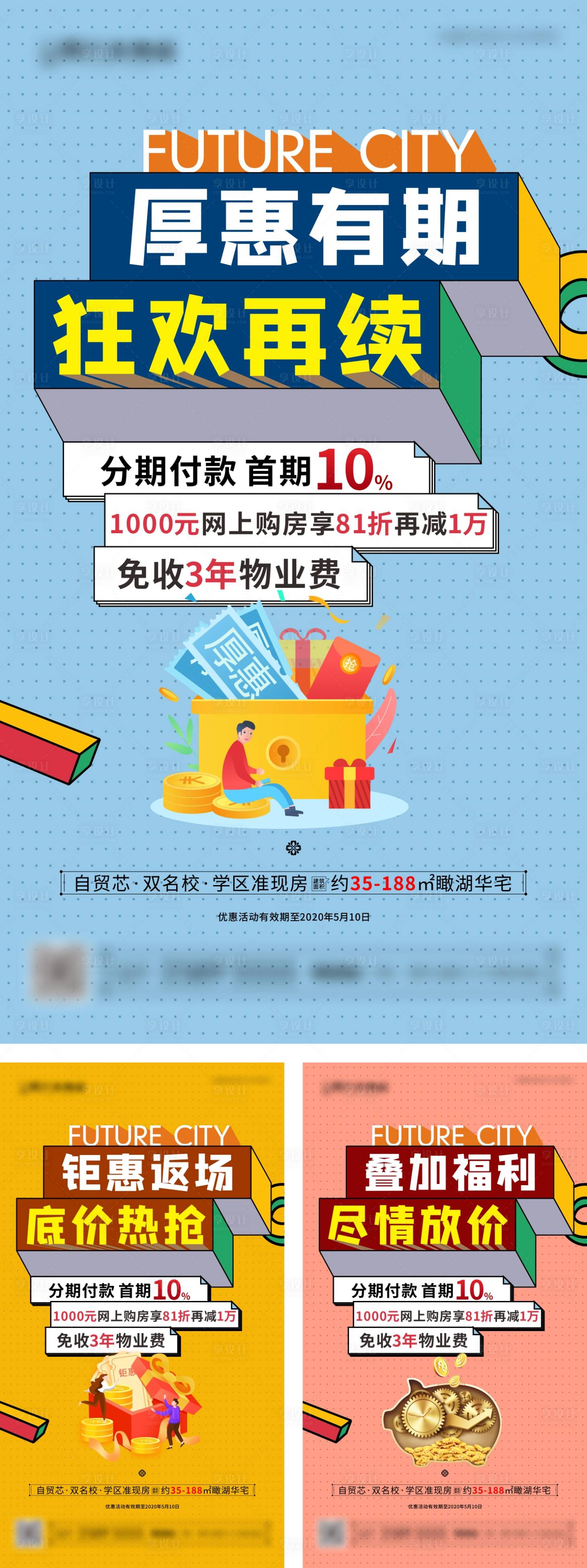 源文件下载【享设计】搜索编号：45580004712876612【地产钜惠政策系列海报】