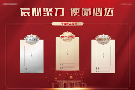 源文件下载【房地产销冠龙虎榜冠亚军背景板】编号：15950004710677511