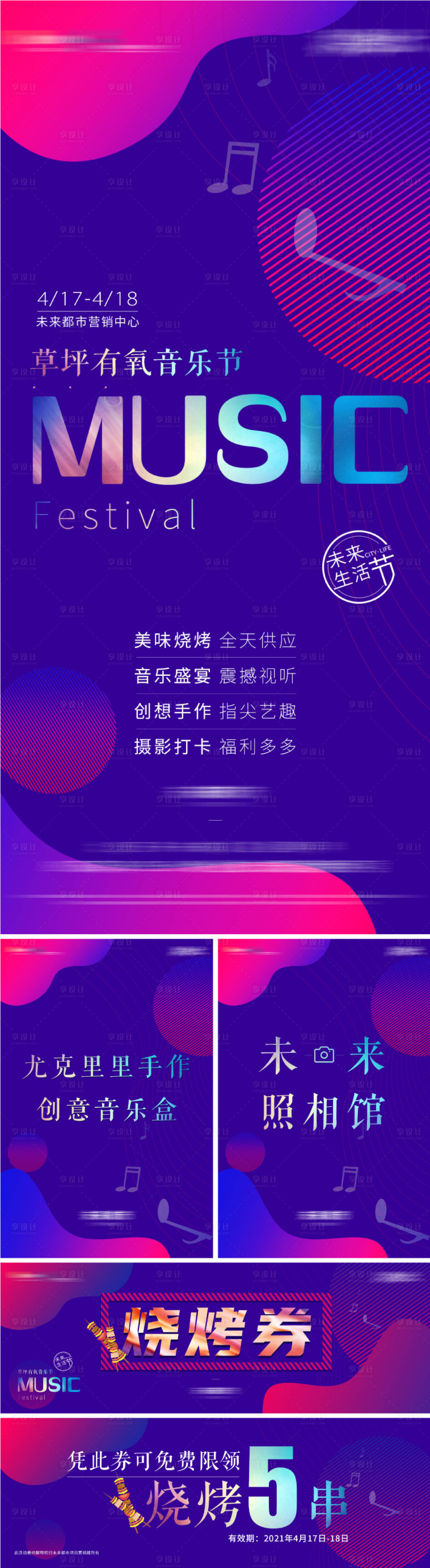 源文件下載【享設計】搜索編號：46600004681334240【房地產音樂節活動系列海報】