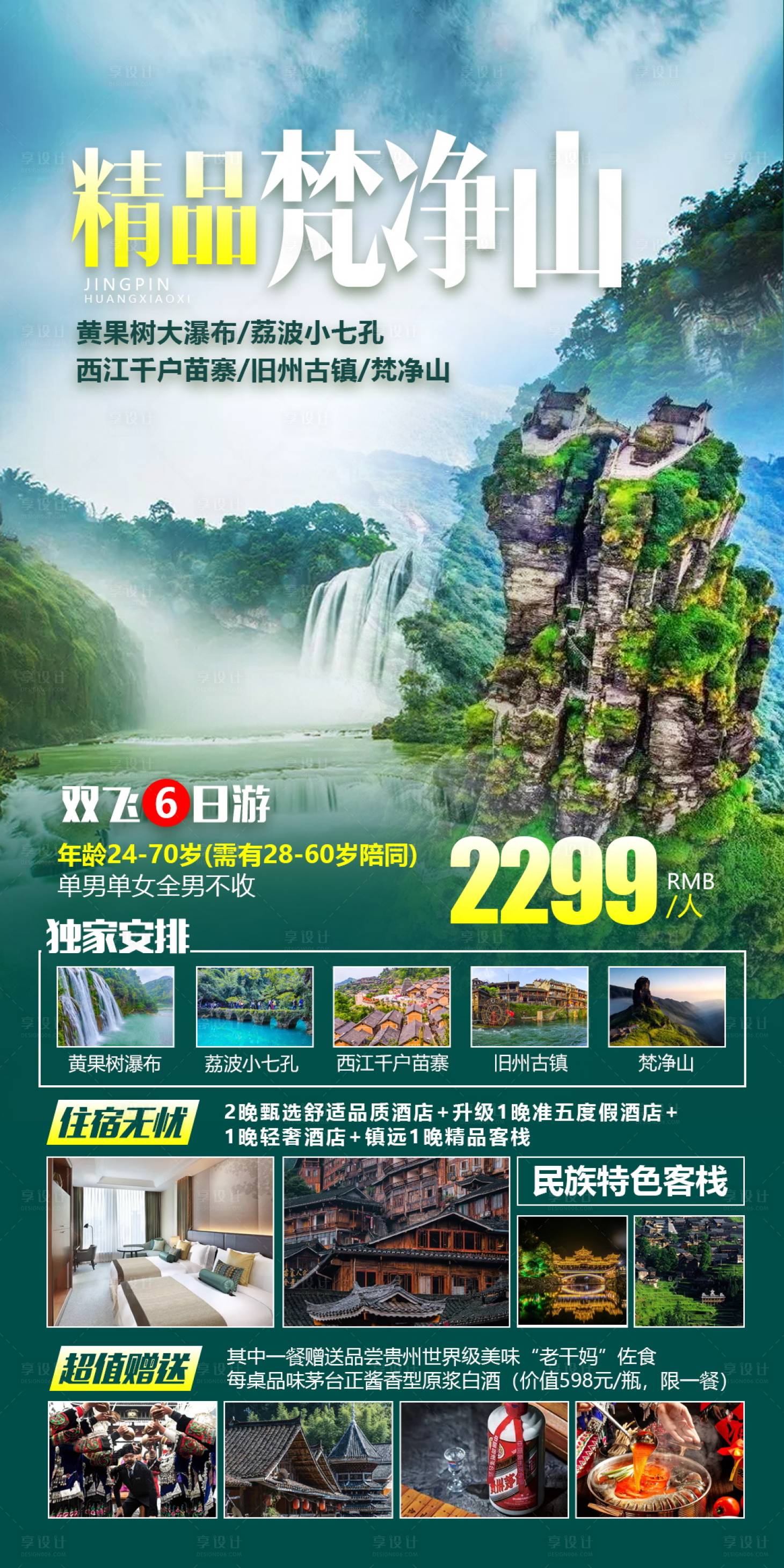 源文件下載【享設計】搜索編號：36540004654417370【貴州梵凈山旅游海報】