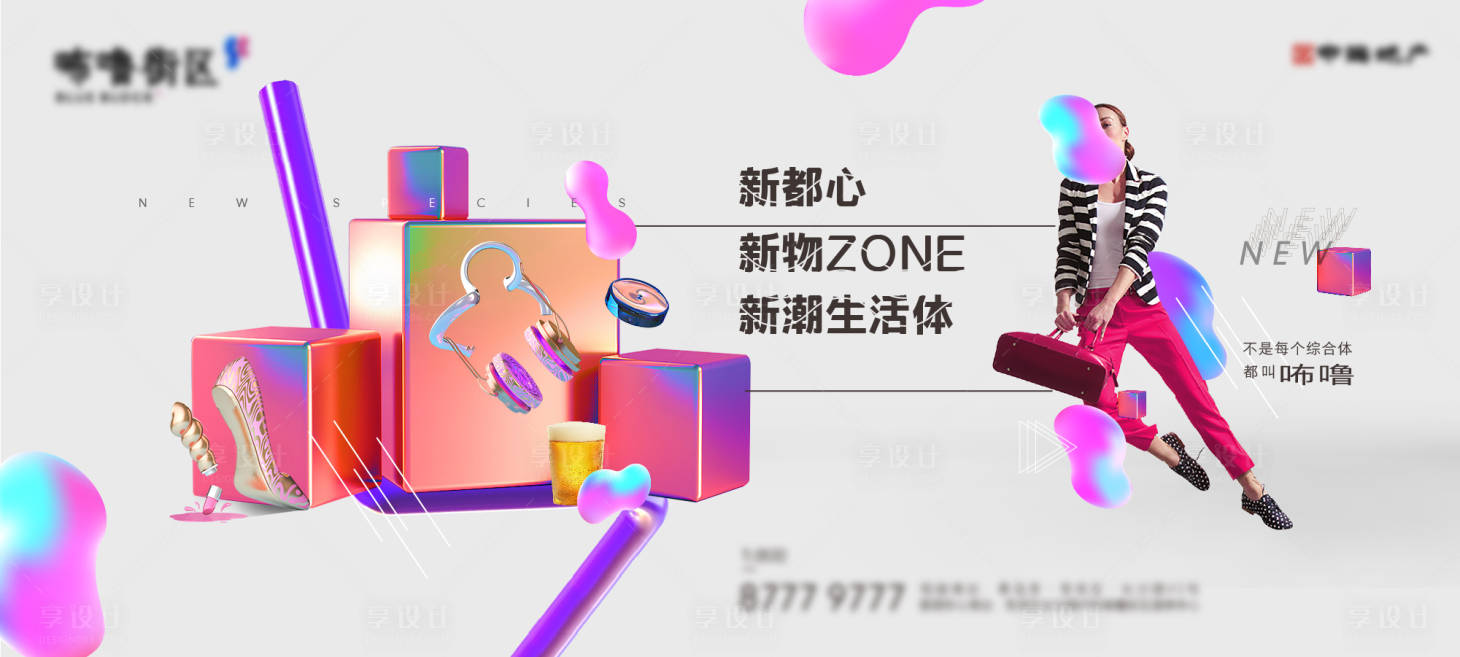 源文件下载【享设计】搜索编号：54790004785273302【商业房地产潮流生活体主形象】