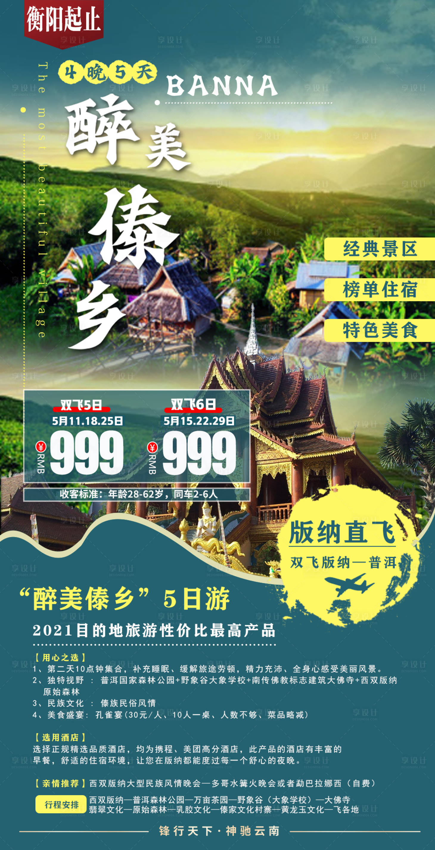 源文件下载【享设计】搜索编号：73700004543895457【醉美傣乡】