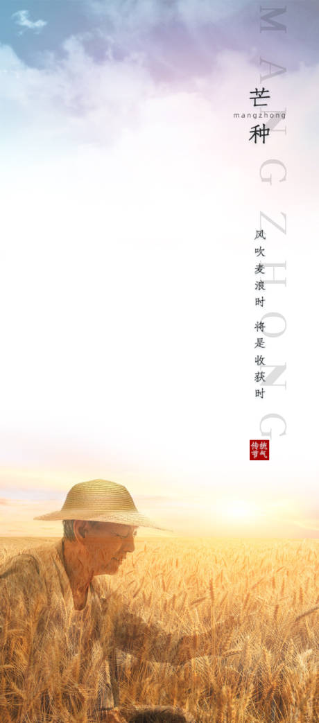 源文件下載【享設計】搜索編號：39400004637389250【芒種節氣海報】