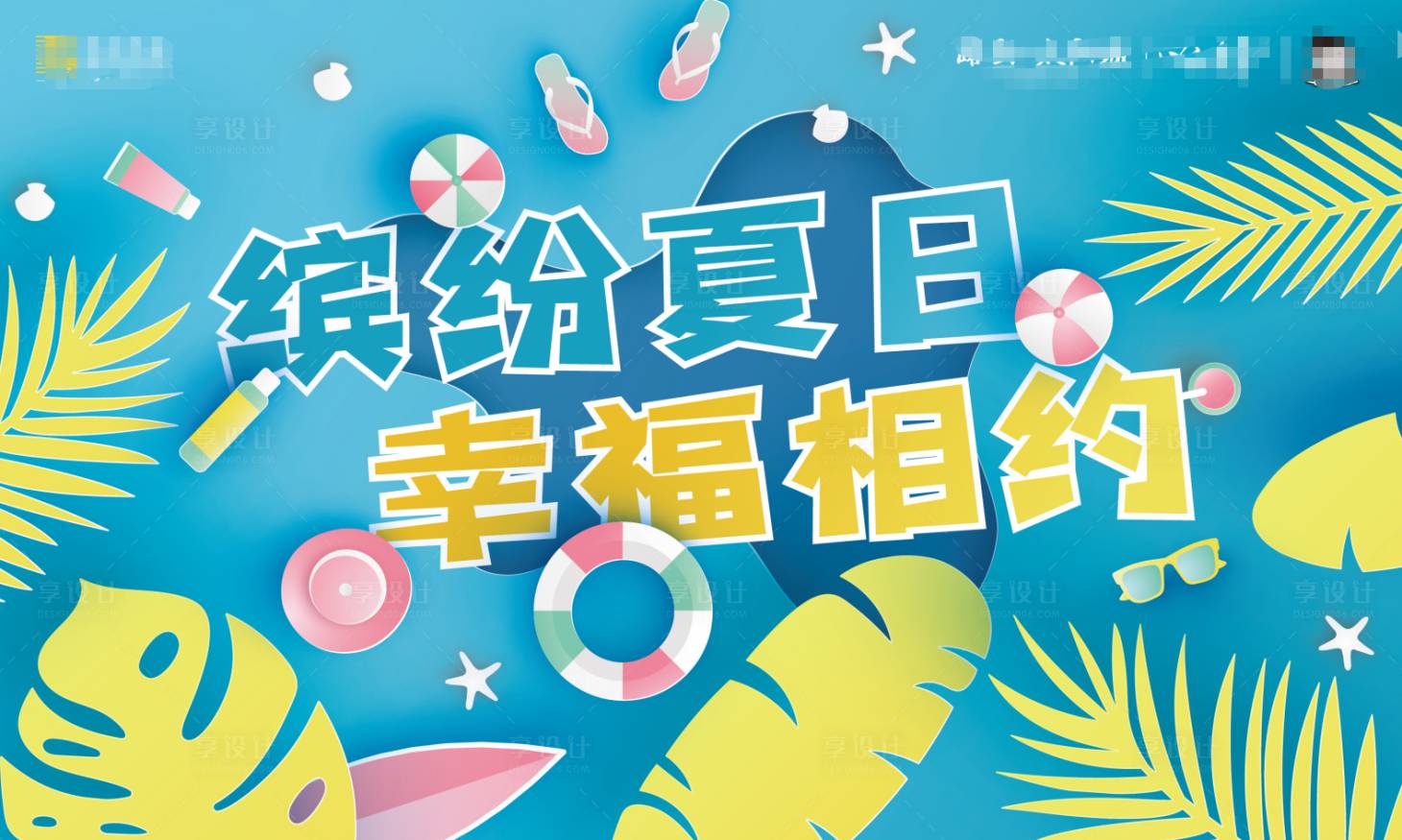 源文件下載【享設計】搜索編號：41730004736575445【夏季暖場DIY】