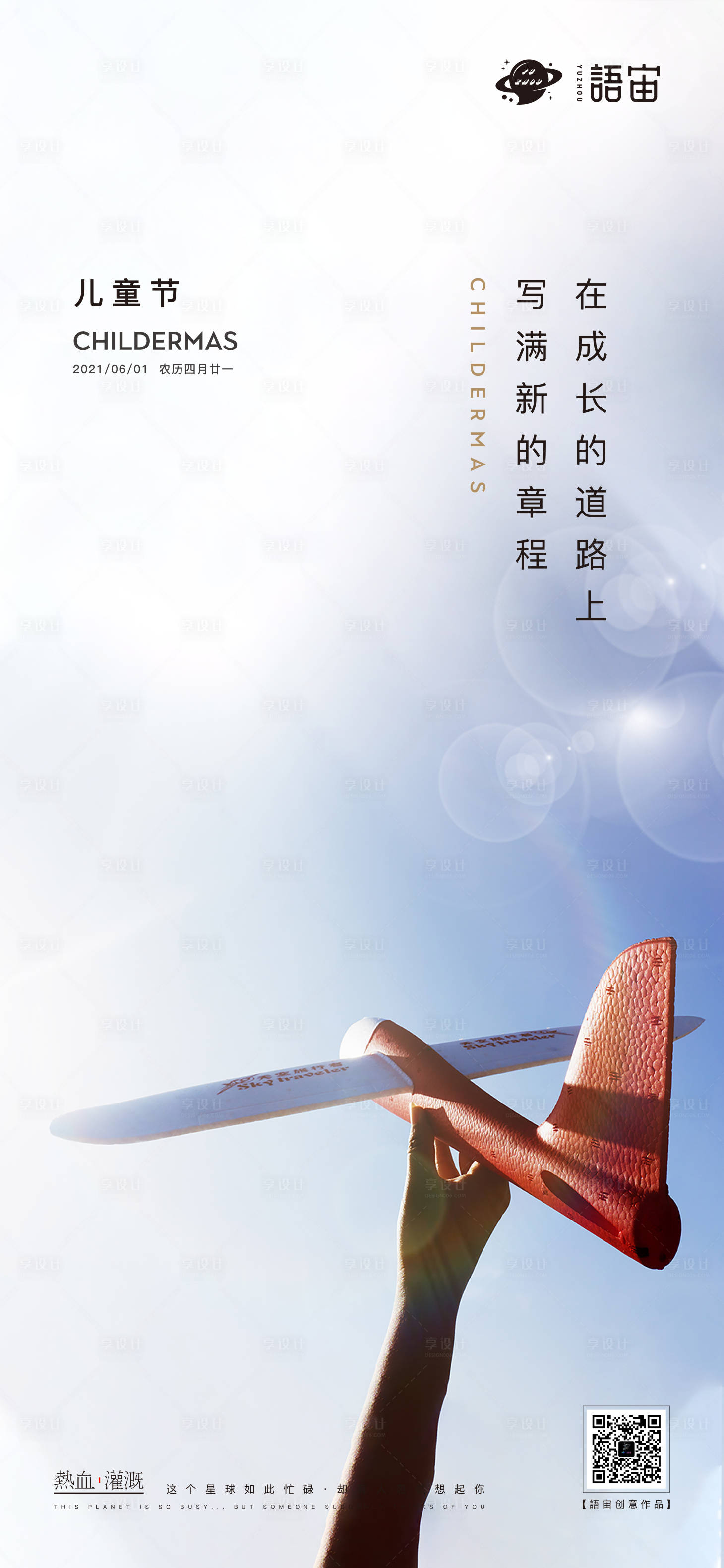 源文件下载【享设计】搜索编号：92540004806091258【地产六一儿童节海报】
