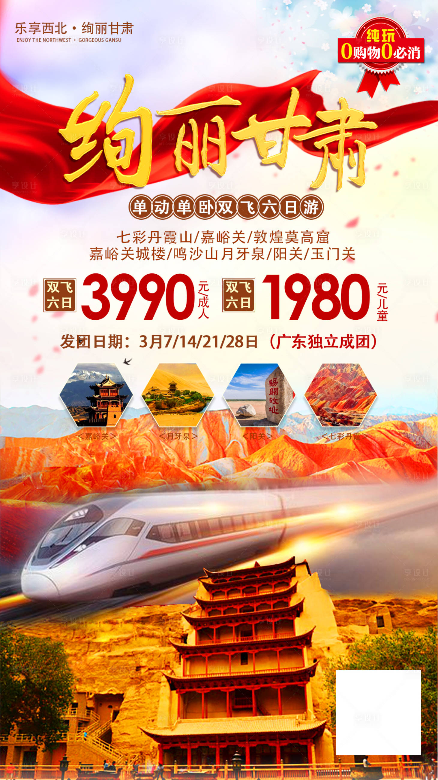 源文件下载【甘肃旅游海报】编号：14170004643225658
