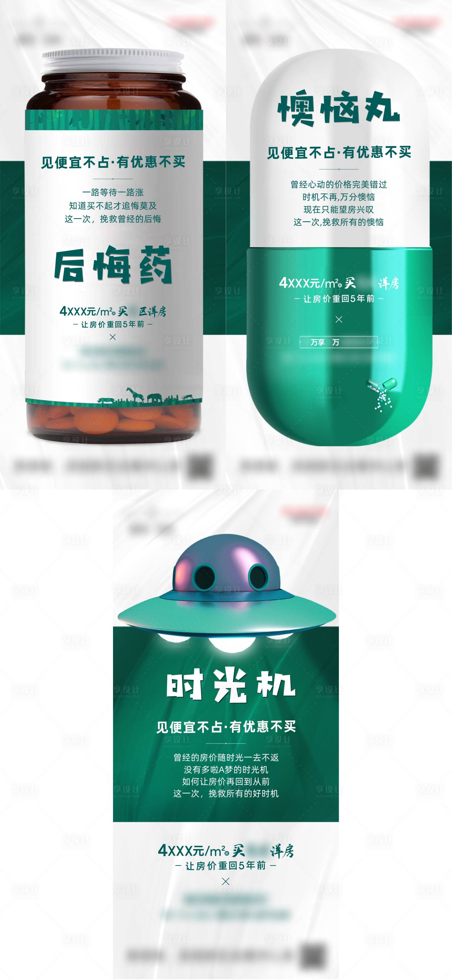 源文件下載【享設(shè)計(jì)】搜索編號(hào)：76180004824811598【地產(chǎn)后悔藥時(shí)光機(jī)系列海報(bào)】