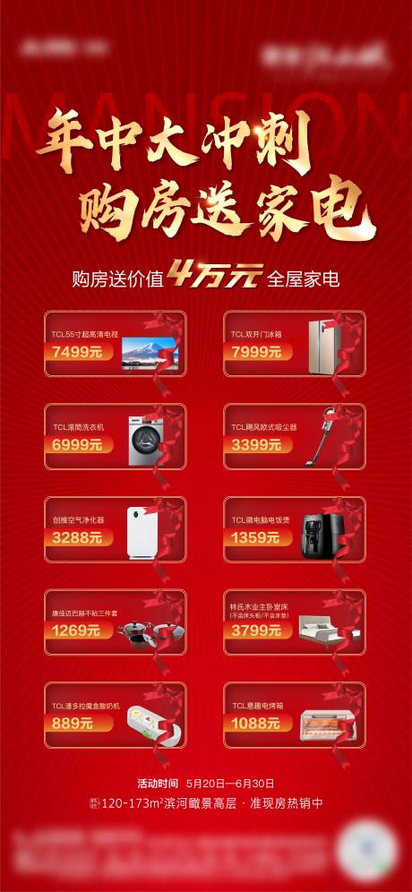 源文件下载【年中购房送家电海报】编号：59480004766138263
