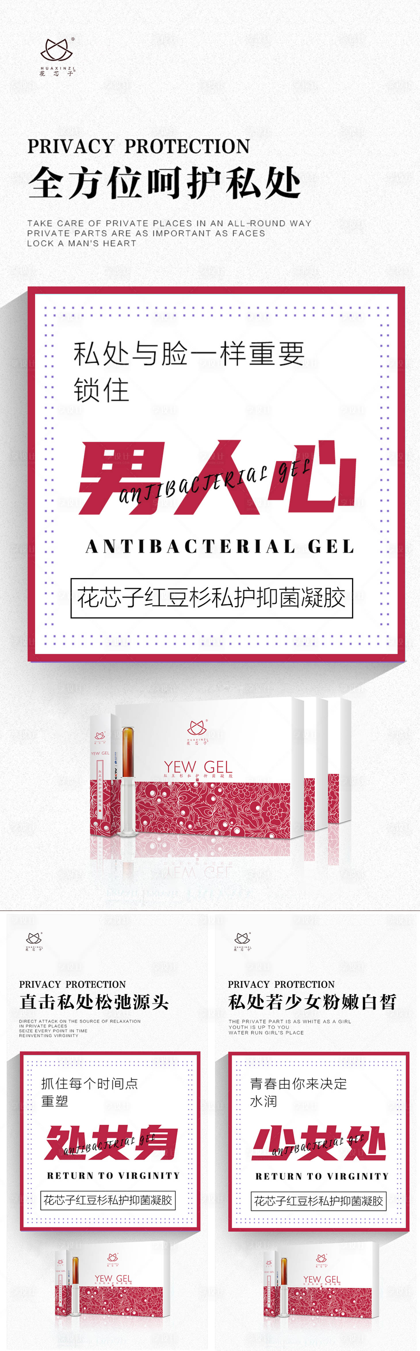 医美女性私密系列海报