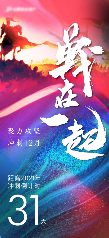 源文件下載【房地產沖刺倒計時海報】編號：21650004797978795
