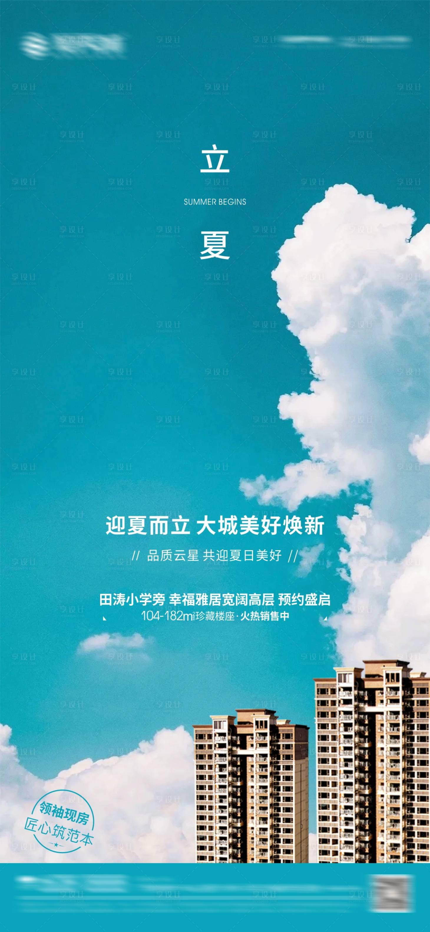 源文件下載【享設計】搜索編號：29590004604439555【房地產立夏節氣刷屏】