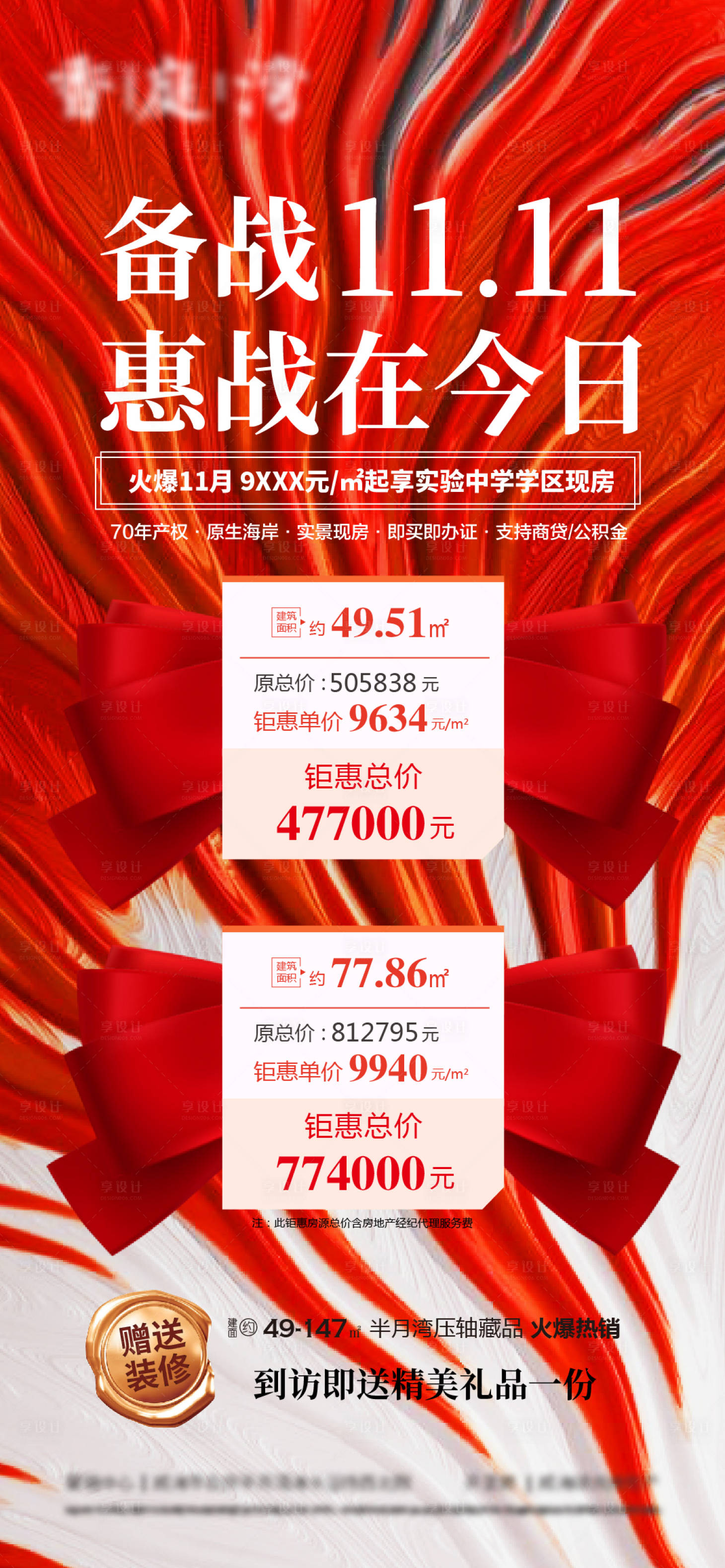 源文件下载【享设计】搜索编号：50640004924348125【地产特价房双十一刷屏】