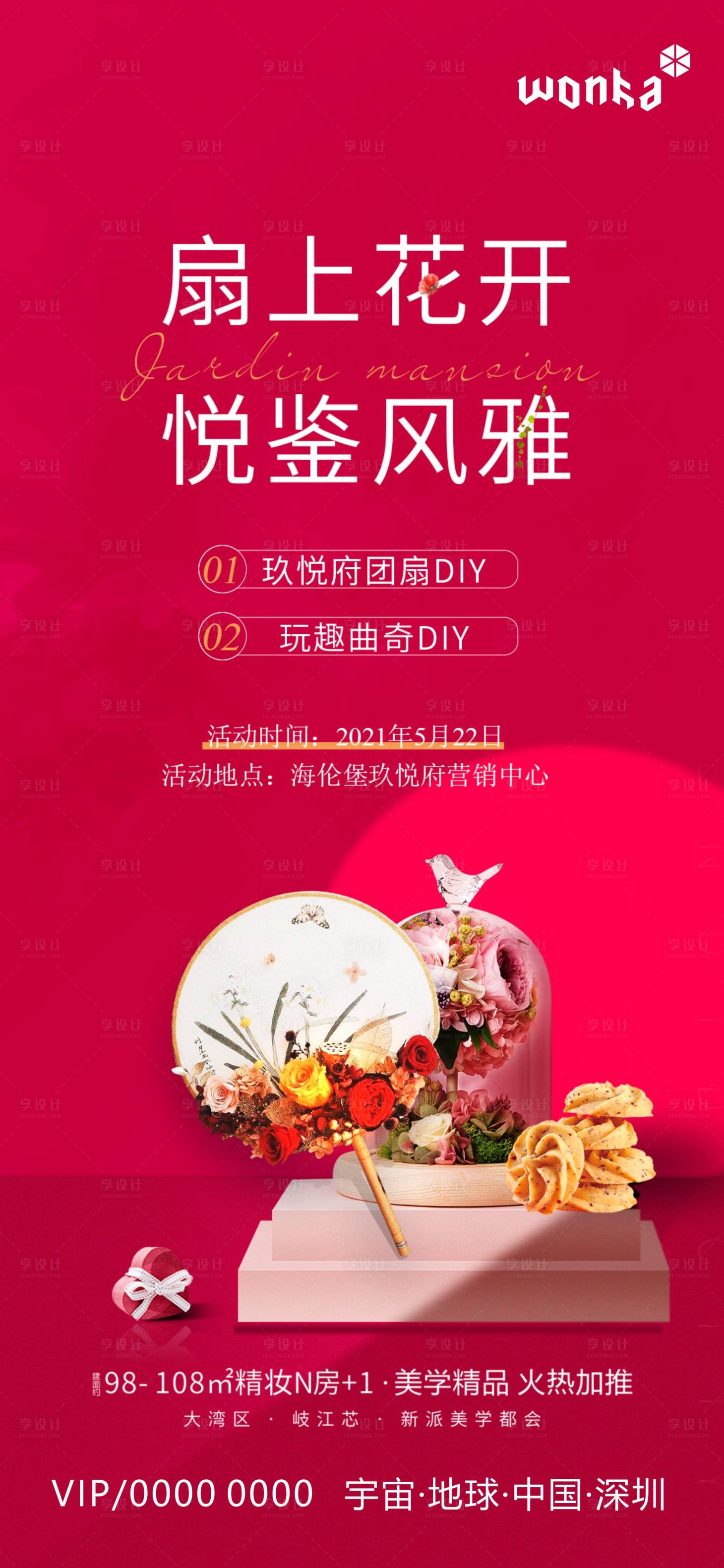 源文件下载【享设计】搜索编号：40330004905671141【地产曲奇团扇DIY活动海报】