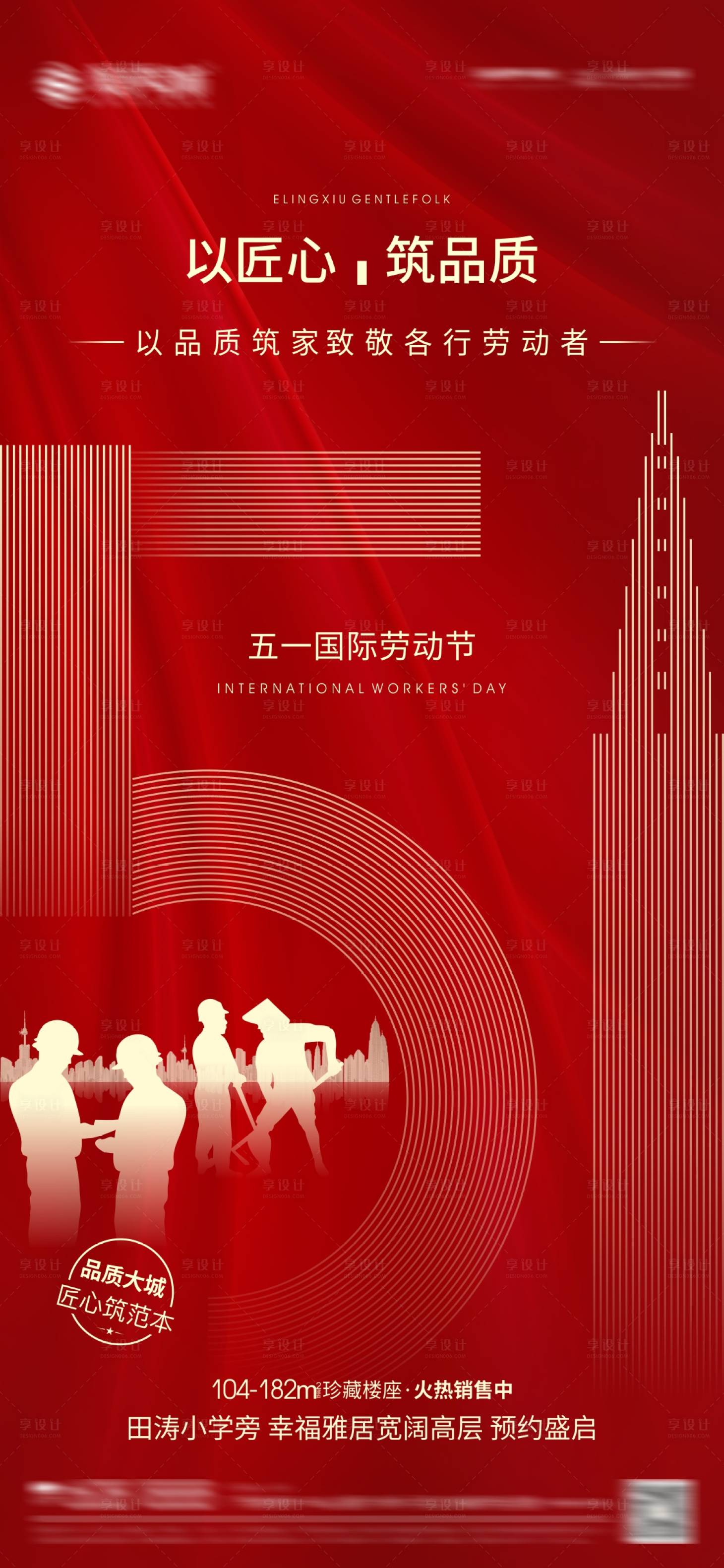 源文件下载【房地产五一国际劳动节海报】编号：92900004637439372