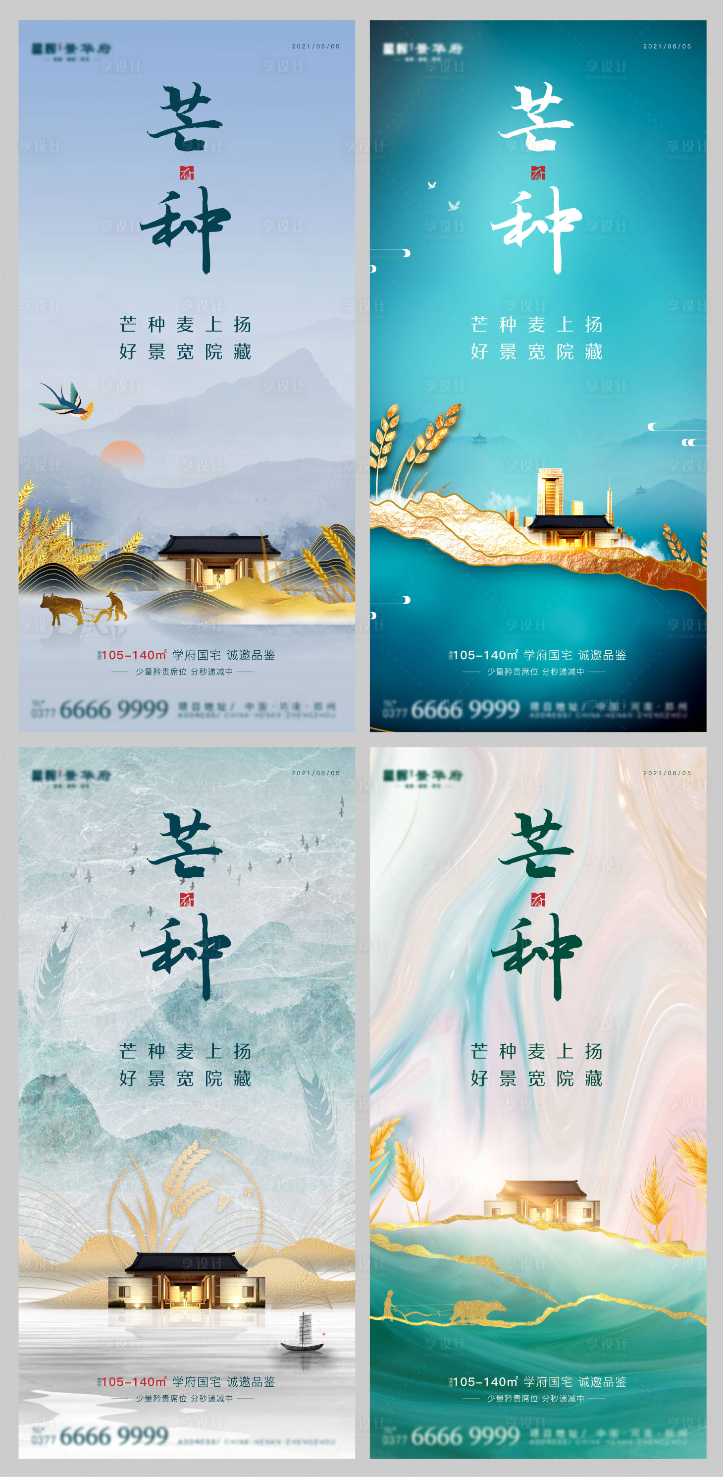 源文件下载【享设计】搜索编号：98960004837292007【地产芒种节气系列海报】
