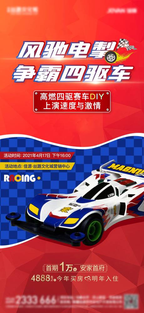 源文件下载【地产四驱车拼装活动海报】编号：55570004646992419