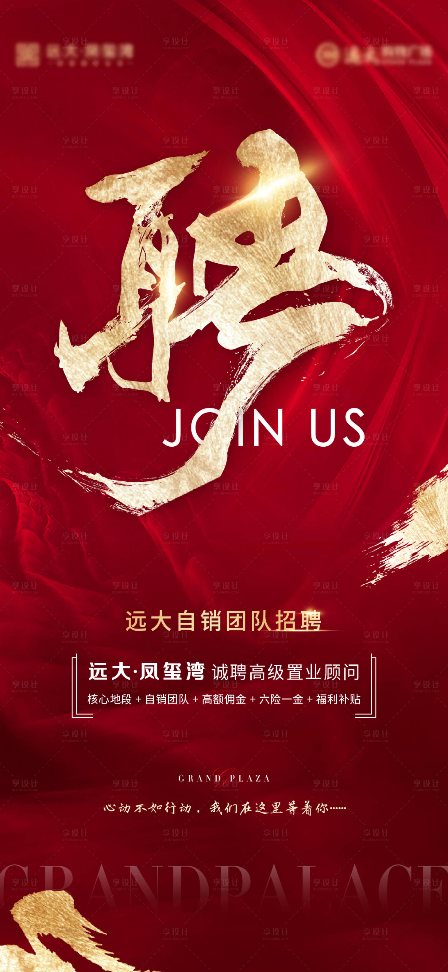 源文件下载【享设计】搜索编号：68570004608487561【地产招聘红金】