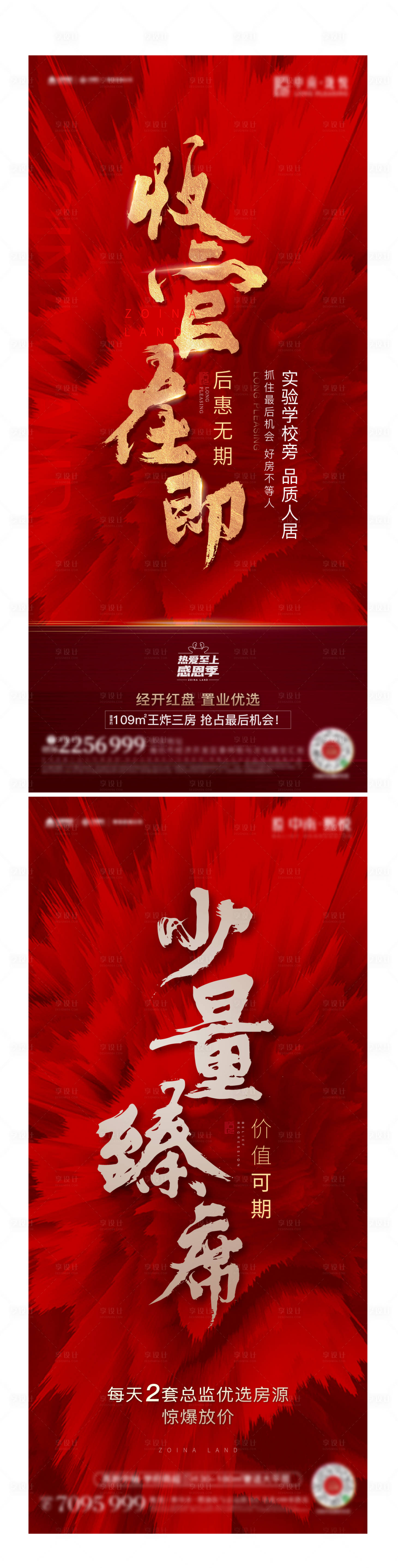 源文件下載【享設計】搜索編號：30360004670586251【地產收官清盤熱銷系列海報】