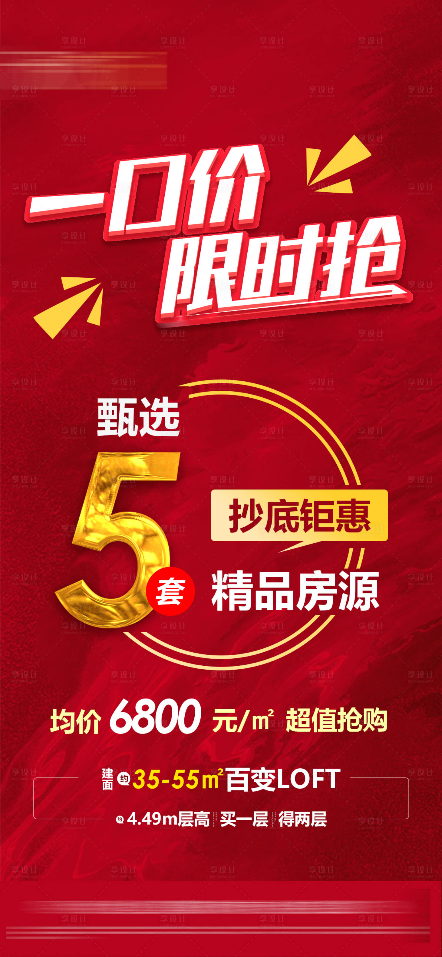 源文件下载【地产红金限时特价活动海报】编号：60110004923063243