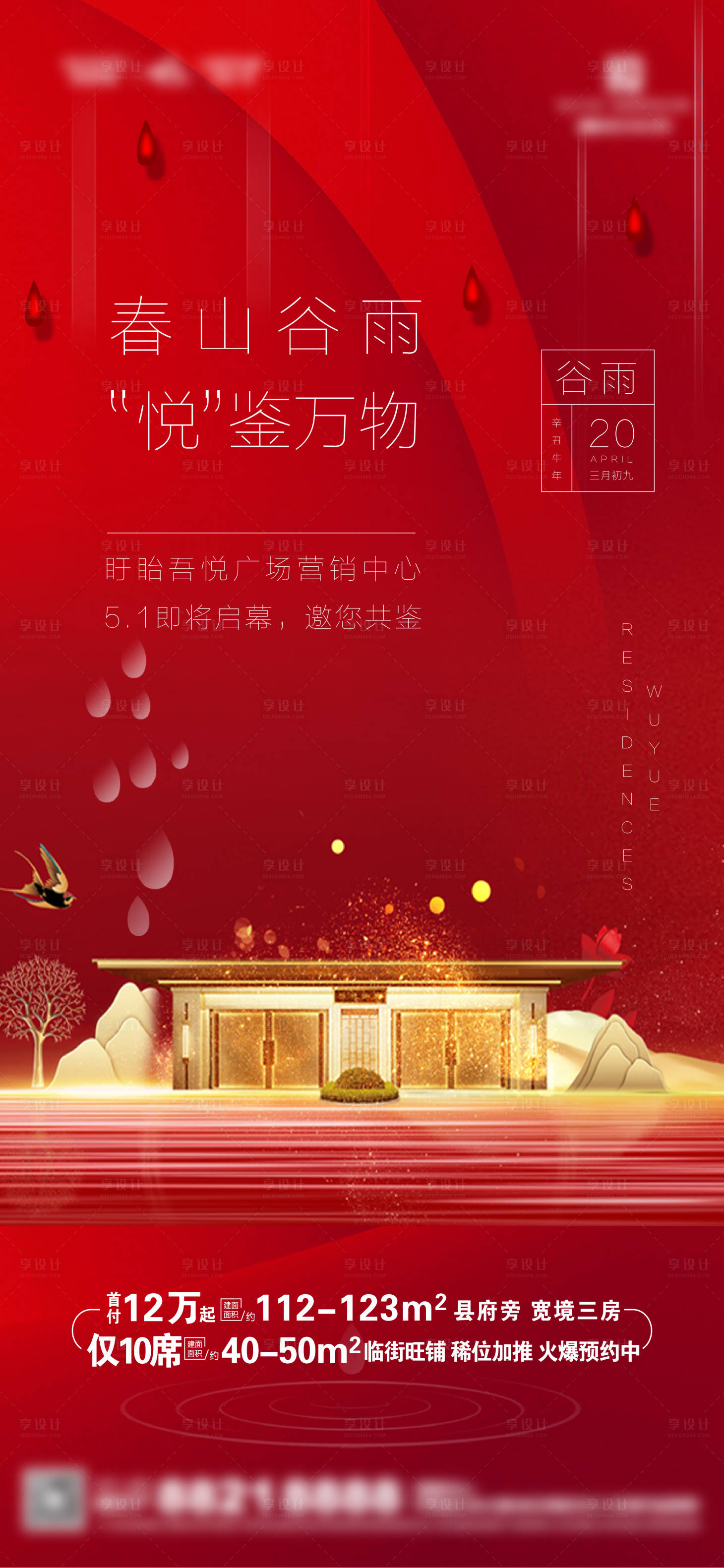 源文件下载【地产谷雨海报】编号：16070004618729104
