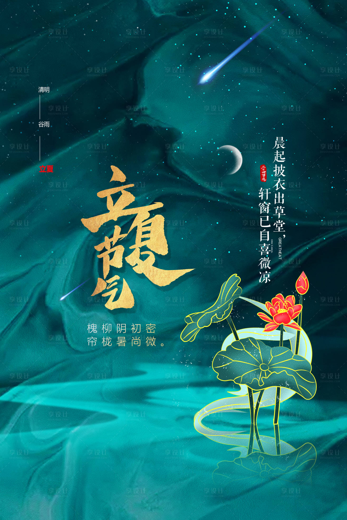 源文件下載【享設(shè)計(jì)】搜索編號(hào)：84230004530845674【立夏節(jié)氣海報(bào)】