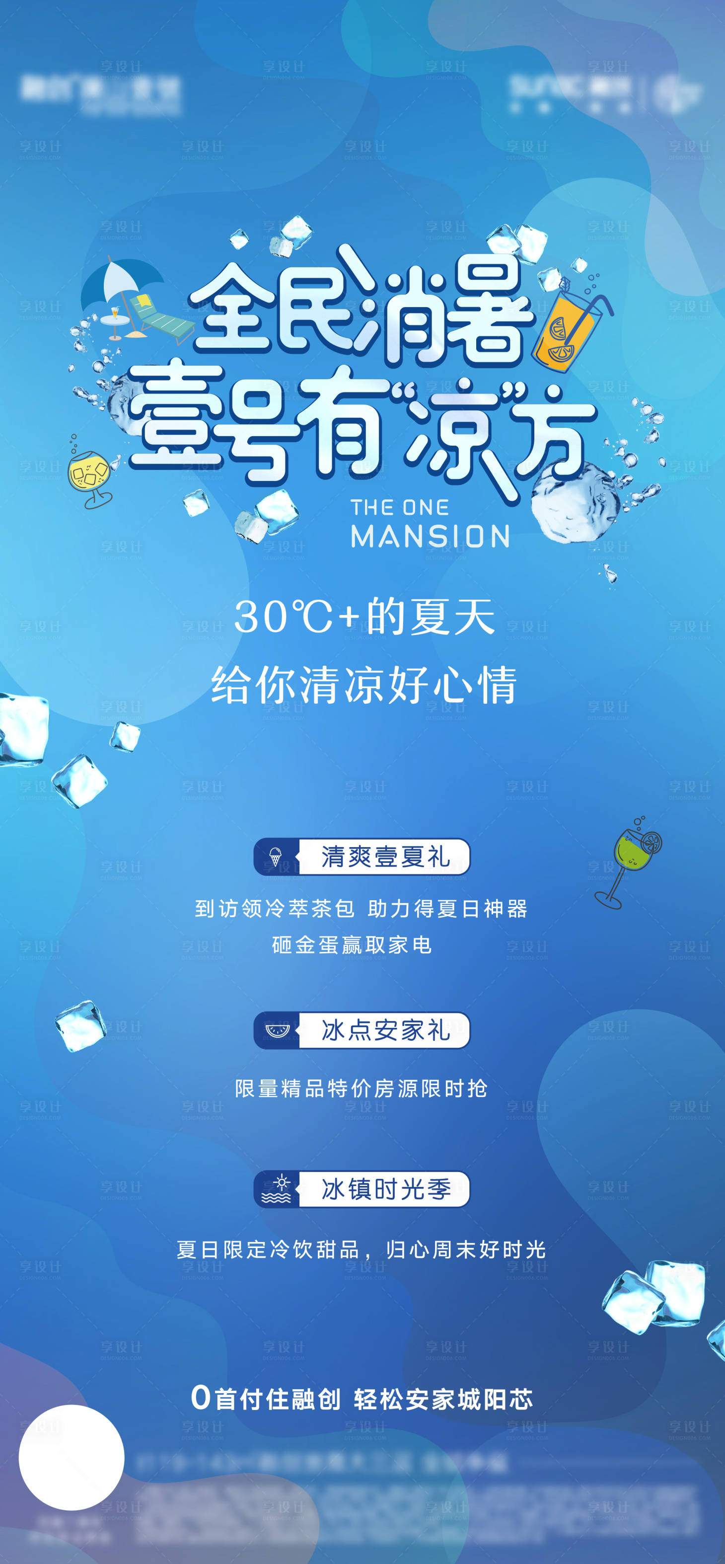 源文件下载【享设计】搜索编号：28250004870155811【地产夏季消暑活动海报】