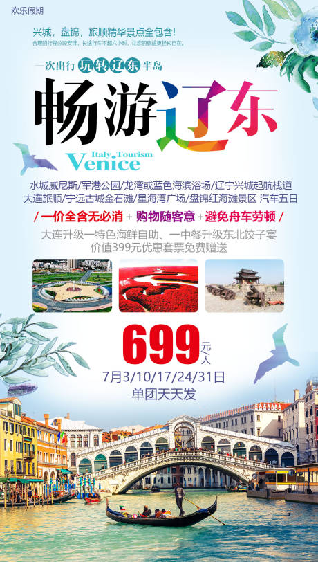 源文件下载【畅游辽东旅游海报】编号：16440004542411729