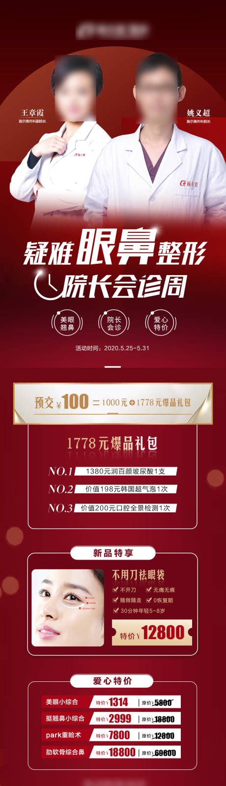 源文件下載【醫美眼鼻整形醫生項目長圖】編號：23160004611186749