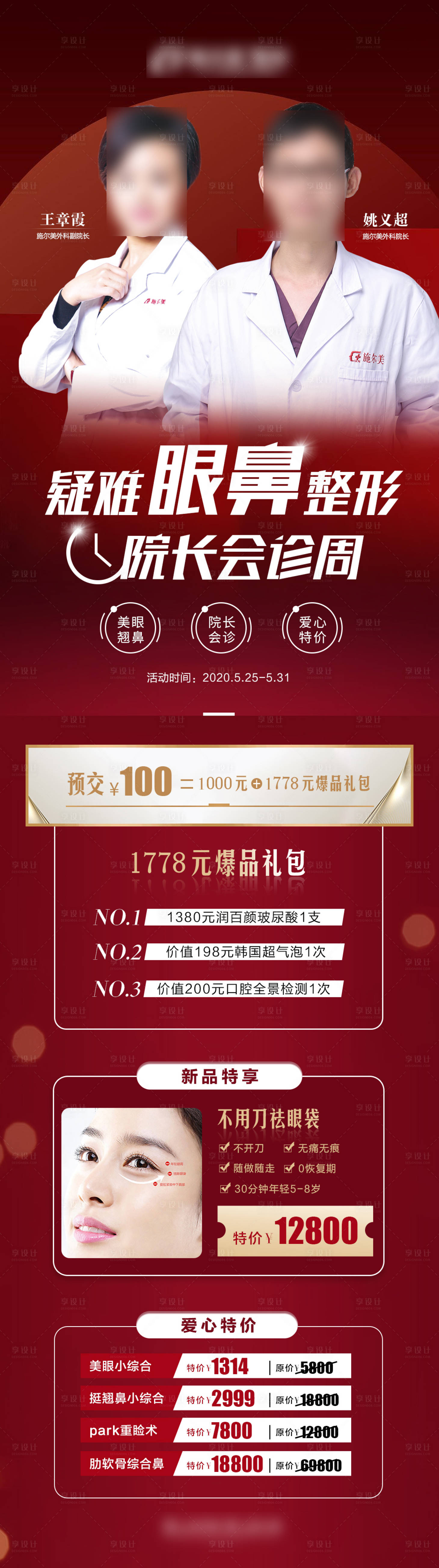 源文件下載【享設計】搜索編號：23160004611186749【醫美眼鼻整形醫生項目長圖】