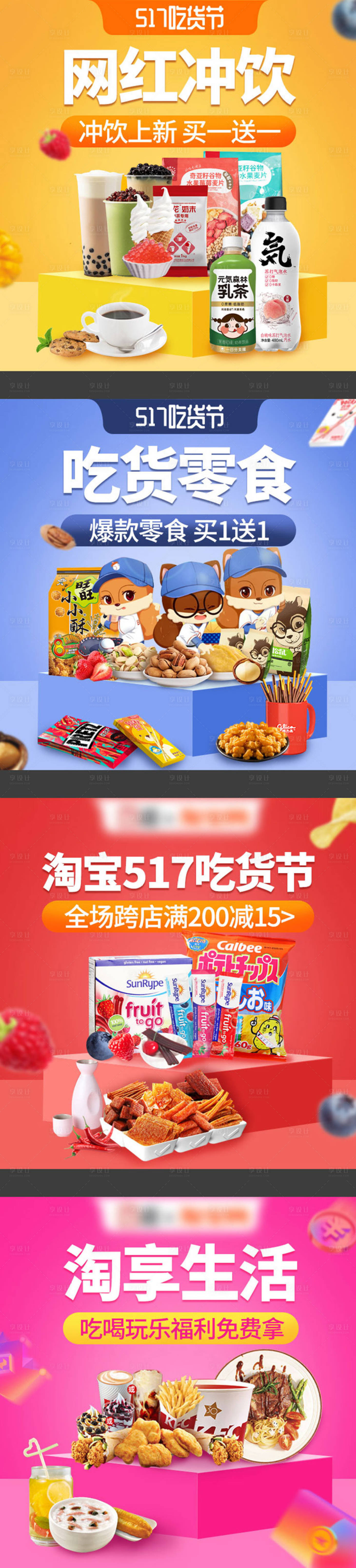 源文件下载【517吃货节零食海报】编号：17820004802109997