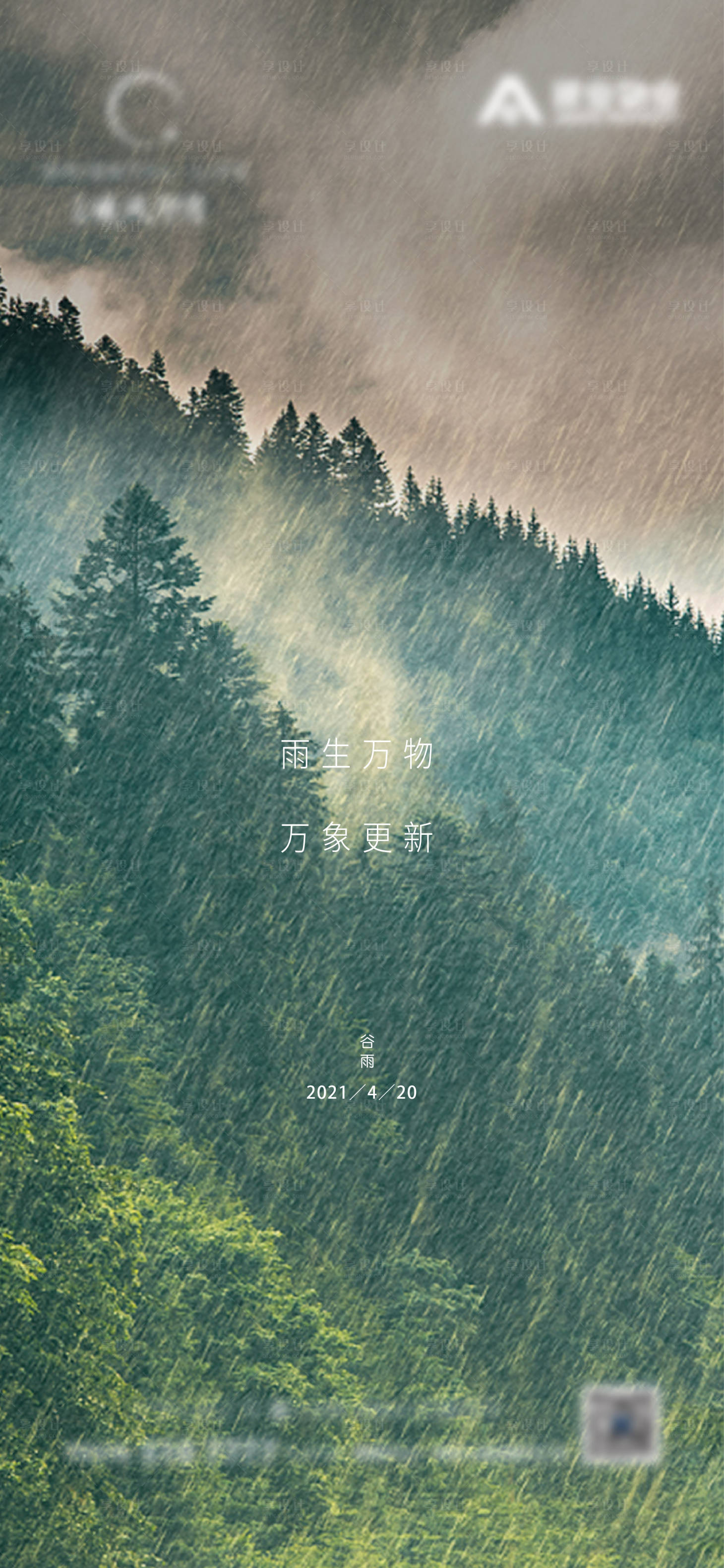 源文件下载【享设计】搜索编号：12070004921841784【谷雨节气海报】