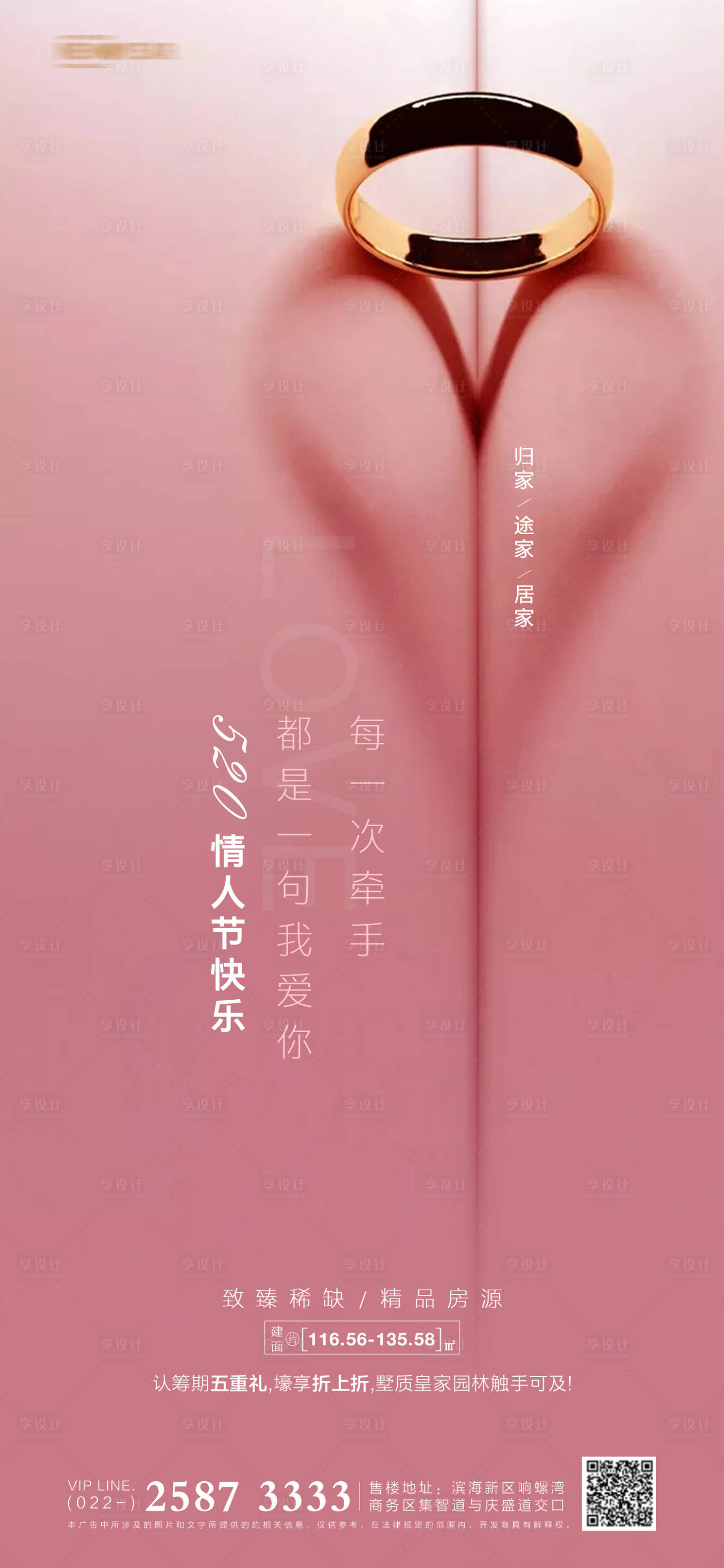 源文件下载【享设计】搜索编号：48440004526024186【520情人节房地产海报】